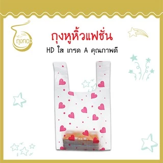ถุงแฟชั่นหูหิ้ว *ลาย หัวใจชมพู* แฟชั่น ลายน่ารัก สีสันสวยงาม ราคาดี