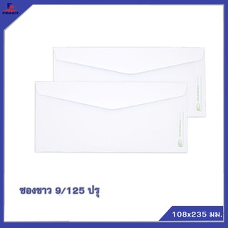 ซองปอนด์สีขาว No.9/125 (ปรุ)   🌐WHITE  PERFORATION ENVELOPE NO.9/125