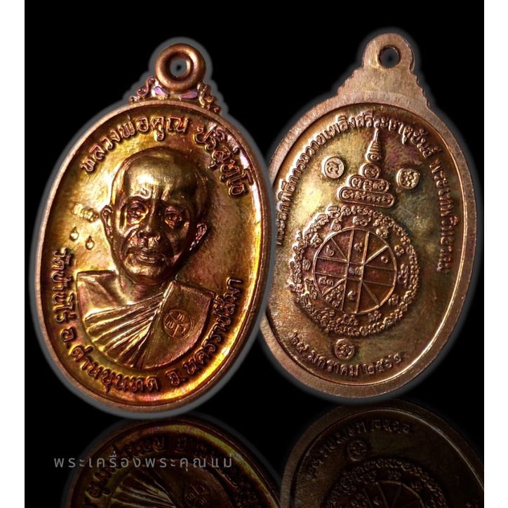 เหรียญ 17 รุ่น 2 พินัยกรรม ที่ระลึกถวายเพลิงธาติขันต์ หลวงพ่อคูณ ออกวัดบ้านไร่ ปี 62 เนื้อ ทองแดงรมม