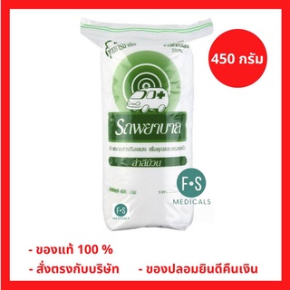 สำลีม้วน ตรารถพยาบาล สำลีม้วนจากฝ้ายบริสุทธิ์ 450 กรัม (1 ห่อ) (P-2690)