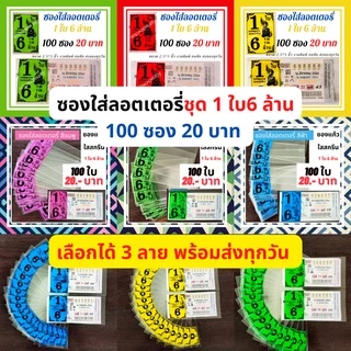 ซองแก้วใส สกรีน ซองใสใส่ลอตเตอรี่ มี 7 สี เลือกสีได้ ซองแก้วใสใส่ลอตเตอรี่ 100 ซอง ซองใส่หวย ซองใส่ลอตฯ