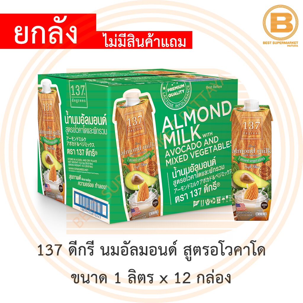 [ยกลัง] 137 ดีกรี นมอัลมอนด์ สูตรอโวคาโด 1 ลิตร x 12 กล่อง [12 Cartons] 137 Degrees Almond Milk Avoc