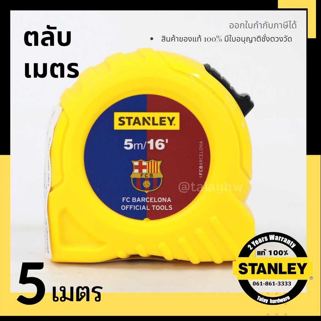 ตลับเมตร STANLEY แท้ 100% มีหนังสือชั่งตวงวัด ตลับเมตร STANLEY 5 เมตร