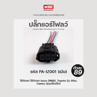 ปลั๊กแอร์โฟลว์ สายหลอกแอร์โฟลว์ ISUZU D-MAX เกรด OEM สีดำ (5สาย)