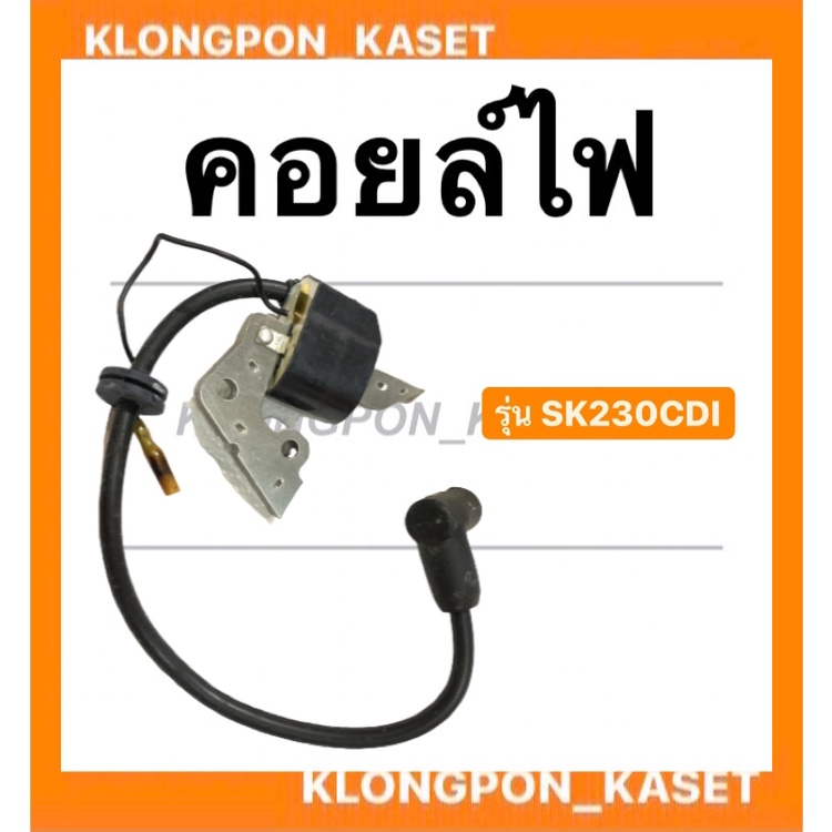 คอยล์ไฟ ฮอนด้า รุ่น SK230 CDI ตัวนอก คอยล์ไฟฮอนด้า คอยล์SK230 คอยล์ไฟsk230 Honda คอยไฟตัวนอก คอยล์ไฟ