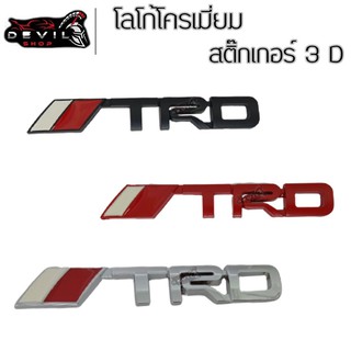 โลโก้โครเมี่ยม สติ๊กเกอร์ 3D TRD สีเงิน แถมกาว 3 M