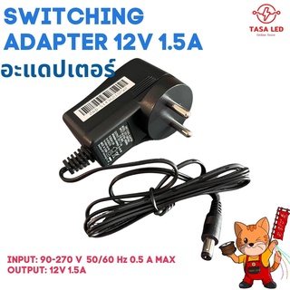 อะแดปเตอร์ AC DC Adapter 12V 1.5A สายยาว 1 เมตร switching เกรดดี ร้านคนไทย พร้อมส่ง