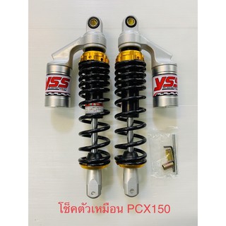 โช็คตัวเหมือน Yss PCX150 สปิงดำตัดทอง (310mm)