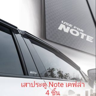 เสาประตูรถยนต์ Note เคฟล่า