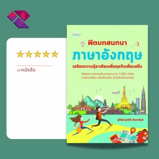 หนังสือ ฟิตบทสนทนาภาษาอังกฤษ เตรียมความรู้อาเซียนเพื่อคุยกับเพื่อนฝรั่ง I เรียนภาษาอังกฤษ คำศัพท์ภาษาอังกฤษ