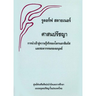 ศาสนปรัชญา กานำเข้าสู่ความจริงของโลกนอกสัมผัสและชะตากรรมมนุษย์ ปาฐกถาของ รูดอล์ฟ สไตเนอร์