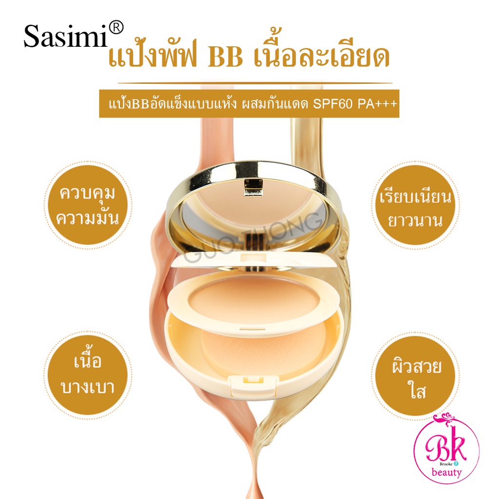 Sasimi BB Powder แป้งพัฟ แป้งตลับ 2 ชั้น แป้งพัฟผสมรองพื้น กันน้ำ กันแดด SPF60 PA++ เนื้อเนียนบางเบา ติดทนนานตลอดวัน