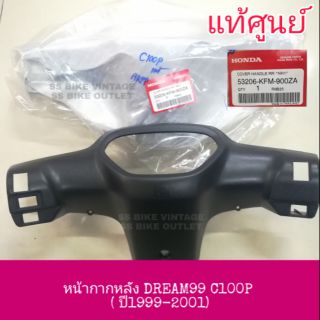 ♦แท้ศูนย์♦ หน้ากากหลัง หน้ากากตัวหลัง DREAM EXCEL EXCESS ดรีม เอ็กเซล C100P DREAM99