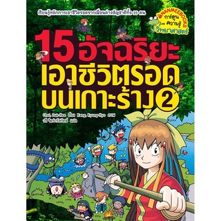 S 15 อัจฉริยะ เอาชีวิตรอดบนเกาะร้าง เล่ม 2