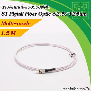 สายไฟเบอร์พิกเทล ST Pigtail Fiber Multi-mode 62.5/125um, Simplex ยาว 1.5เมตร (สีขาว)