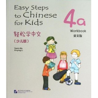 轻松学中文（少儿版）（英文版）练习册4a Easy Steps to Chinese for Kids（English Edition）Workbook 4a