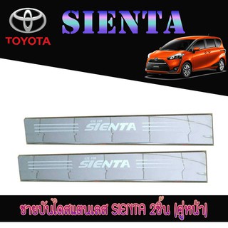 ชายบันไดสแตนเลส//สคัพเพลท (Scupplate)  โตโยต้า เทียร์น่า Toyota SIENTA #1478