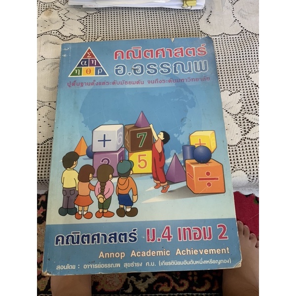 annop  คณิตศาสตร์ ม.4 เทอม2