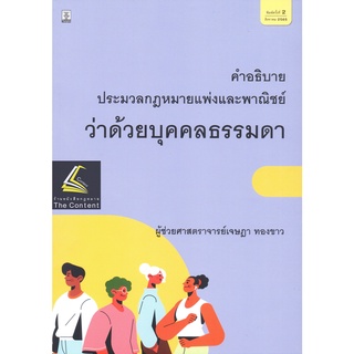 คำอธิบาย ป.พ.พ.ว่าด้วย บุคคลธรรมดา (ผศ.เจษฎา ทองขาว) ปีที่พิมพ์ : สิงหาคม 2565 (ครั้งที่ 2)