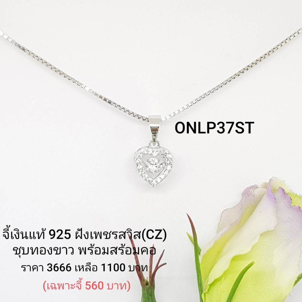 ONLP37ST : จี้พร้อมสร้อยคอเงินแท้ 925 ฝังเพชรสวิส (CZ)