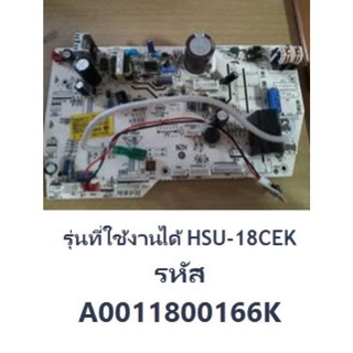 บอร์ดแอร์ไฮเออร์/Indoor PCB/Haier/A0011800166K/อะไหล่แท้จากโรงงาน