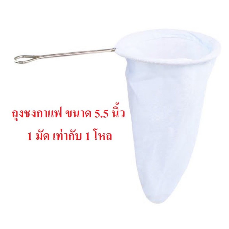 ถุงชงกาแฟเป็นผ้า ขนาดเส้นผ่าศูนย์กลาง5.5นิ้ว(ขาย1อัน)