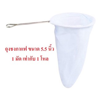 (ขายโหล)ถุงชงกาแฟเป็นผ้า ขนาดเส้นผ่าศูนย์กลาง5.5นิ้ว