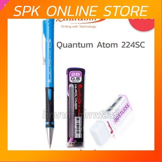 ชุด ดินสอกด 2B+ ยางลบ พร้อมไส้ดินสอ Quantum รุ่น Atom 224SC