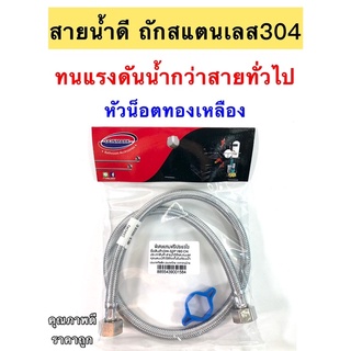 สายน้ำดี ถักสแตนเลส304🔅หัวน็อตทองเหลือง แถมฟรี❗️ประแจไข [ราคาถูกกว่าในห้าง]