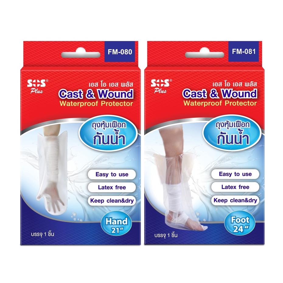 SOS Plus Cast & Wound Waterproof Protector ถุงหุ้มเฝือก กันน้ำ ขา 19451 / แขน 19450 / ข้อศอก 21753 /