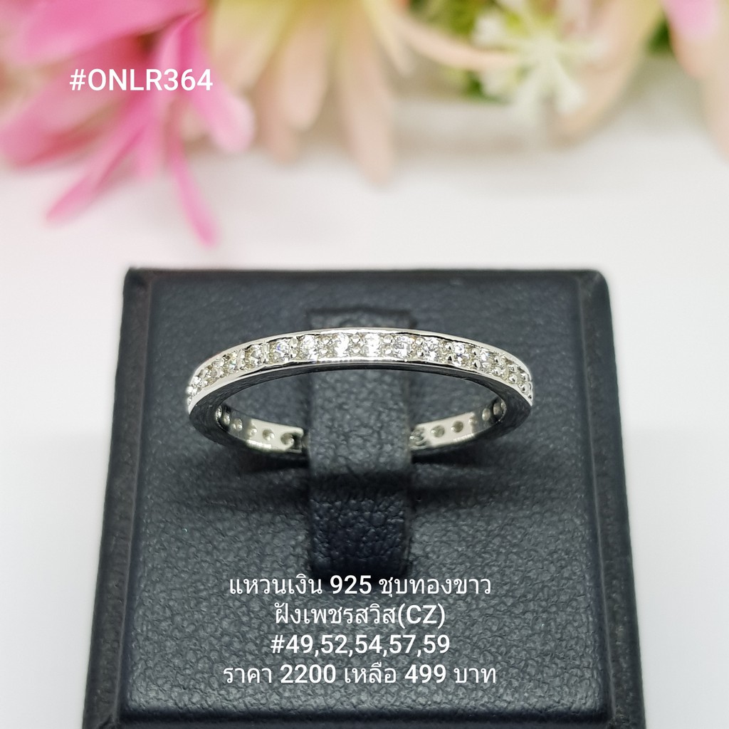 ONLR364 : แหวนเงินแท้ 925 ฝังเพชรสวิส (CZ)