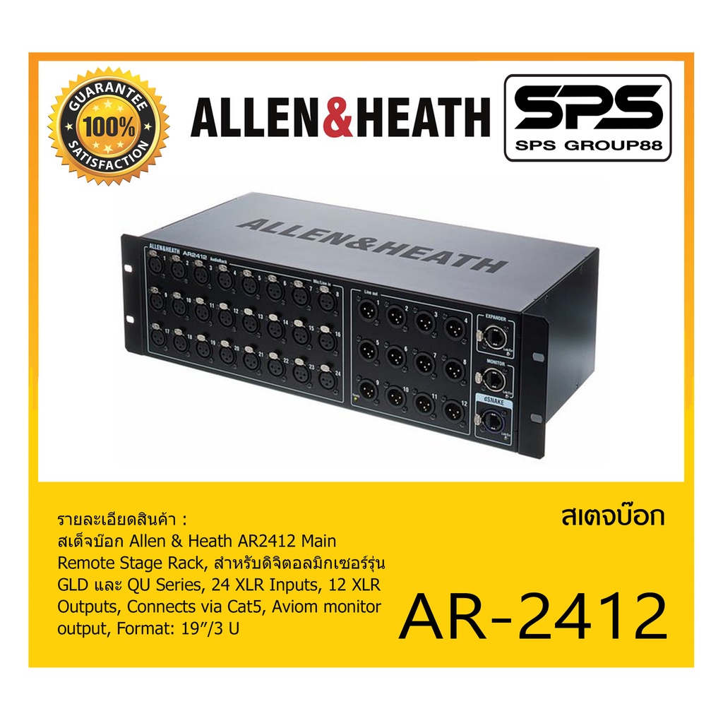 STAGE BOX สเตจบ๊อก รุ่น AR-2412 ยี่ห้อ Allen&Heath สินค้าพร้อมส่ง ส่งไววววว 24 XLR Input 12 XLR Outp