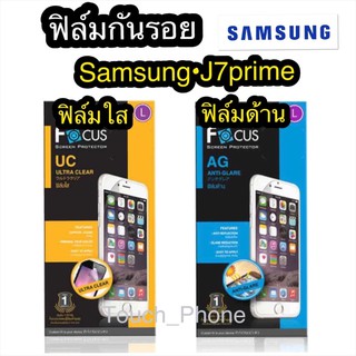 ฟิล์มใส/ด้าน Samsung J7primeยี่ห้อโฟกัส