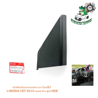 ฝาปิดด้านในกระจกมองข้าง ขวา (เสาA) ใส่ honda crv 2010 ของแท้ ห้าง ศูนย์ OEM มีบริการเก็บเงินปลายทาง