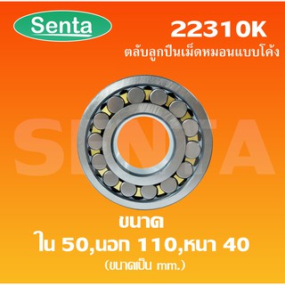 22310K ตลับลูกปืนเม็ดหมอนแบบโค้ง สำหรับเพลาเฉียง ขนาดเพลาใน 50 นอก 110 หนา 40 มิล ( SPHERICAL ROLLER BEARINGS )