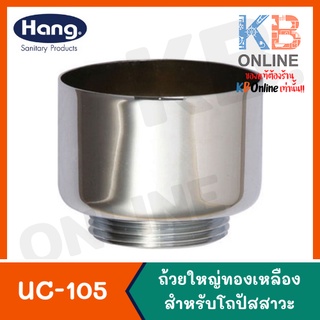 UC-105 ถ้วยปัสสาวะชายทองเหลือง Brass Cup For Urinal 06G UC-105 (Hang)