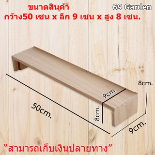 ชั้นไม้วางของ 1 ชั้น ขนาด (50cm. x 9cm. x 8cm.)