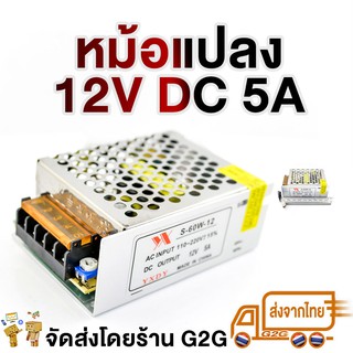 G2G อแด๊ปเตอร์ หม้อแปลง 12v 5a DC สำหรับต่อกล้องวงจรปิด ไฟLED อุปกร์อิเลคทรอนิกต่าง ๆ