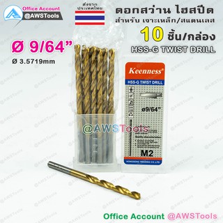 Keenness ดอกสว่าน 9/64" จำนวน 10 อัน(1 กล่อง) HSS-G แบบ ไฮสปีดพิเศษ เคลือบไทเทเนียมสีทอง เจาะเหล็ก สแตนเลส