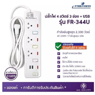 ปลั๊กไฟ ปลั๊กพ่วง ปลั๊กสามตา รางปลั๊กไฟ สายปลั๊กพ่วง FreePower มีUSB มาตรฐาน มอก. ปลอดภัย ปลั๊กไฟดี