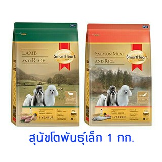 อาหารสุนัข Smartheart Gold โตพันธุ์เล็ก ขนาด 1 กก สองสูตร