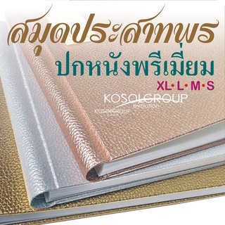 สมุดประสาทพร XL,L,M,S ปกหนังเทียมพรีเมี่ยมสวยหรู มีระดับใช้ลงนามถวายพระพร ปริญญาบัตร งานแต่งงาน เซ็นในงานมงคลต่างๆ