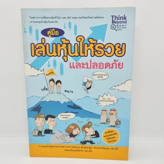 คู่มือเล่นหุ้นให้รวย และปลอดภัย