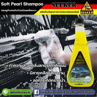 Soft Pearl Shampoo น้ำยาทำความสะอาดรถยนต์ แชมพูล้างรถ ล้างรถง่ายๆ ผลิตภัณฑ์สำหรับรถยนต์