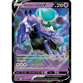 [Pokemon]  บัดเดร็กซ์ ร่างขี่ม้าดำV Single Card (s8bT_082RR) ชุด Vmax ไคลแมกซ์ การ์ดโปเกม่อน ภาษาไทย แบบแยกใบ ของแท้