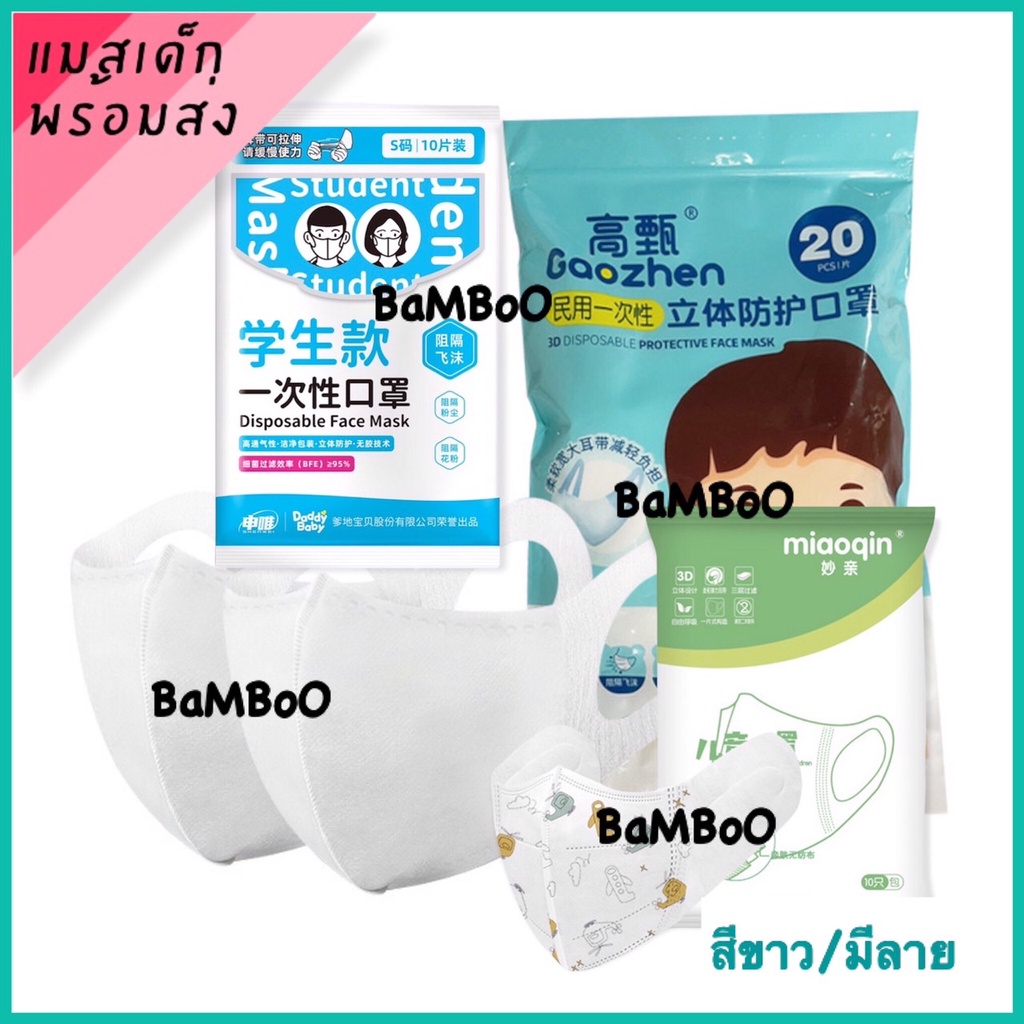 พร้อมส่ง แมสเด็ก แมส3D หน้ากากอนามัย แมสเมียวคิน Mask Miaoqin แมสเกาหลี DaddyBaby