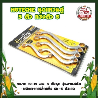 HOTECHE ชุดแหวนคู่ 5 ตัว ทรงตัว S ขนาด 10-19 มม. 5 ตัวชุด รุ่นงานหนัก ผลิตจากเหล็กแข็ง SK-5 ประแจ ชุดประแจ ประแจไขน็อต