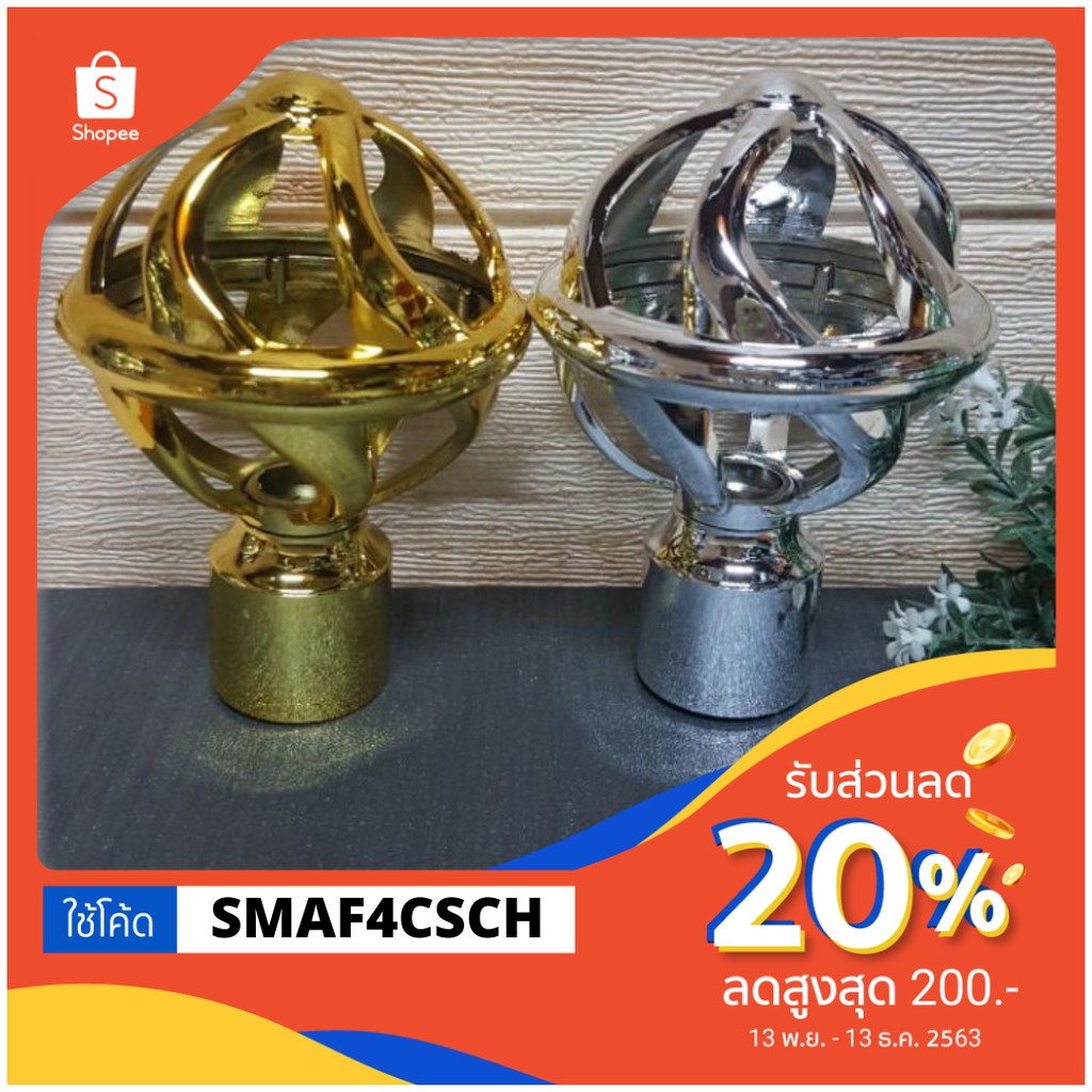 หัวราวผ้าม่านรุ่น *** ตะกร้อ 1 คู่.*** = 2 ชิ้น ราคา 46 บาท