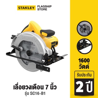 STANLEY เลื่อยวงเดือน 7 นิ้ว 1600 วัตต์ รุ่น SC16-B1