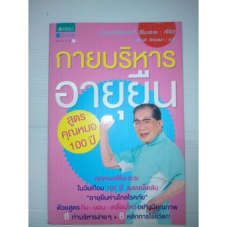 กายบริหารอายุยืน สูตรคุณหมอ 100 ปีเขียน Shigeaki Hinohara (ชิเงะอะกิ ฮิโนะฮะนะ), น.พ.